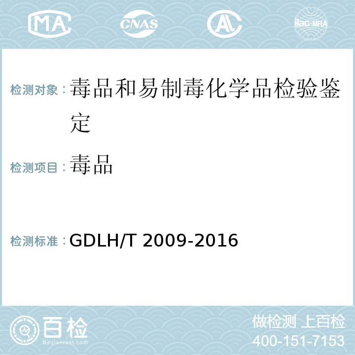 毒品 GDLH/T 2009 案件中海洛因的气相色谱定量检验方法 -2016