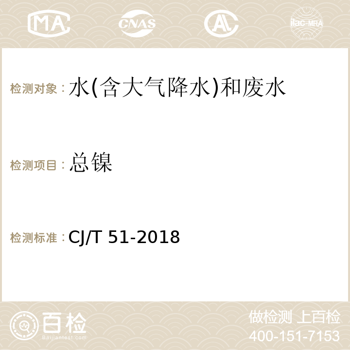 总镍 城镇污水水质标准检验方法（49.1 总镍的测定 直接火焰原子吸收光谱法）CJ/T 51-2018