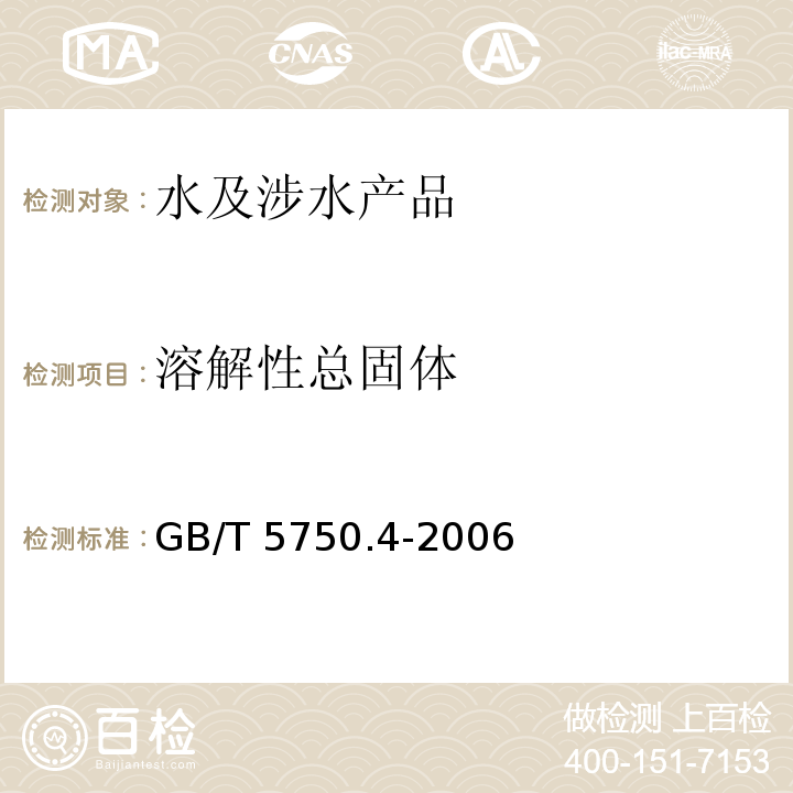 溶解性总固体 生活饮用水标准检验方法 感观性状和物理指标 GB/T 5750.4-2006（8）