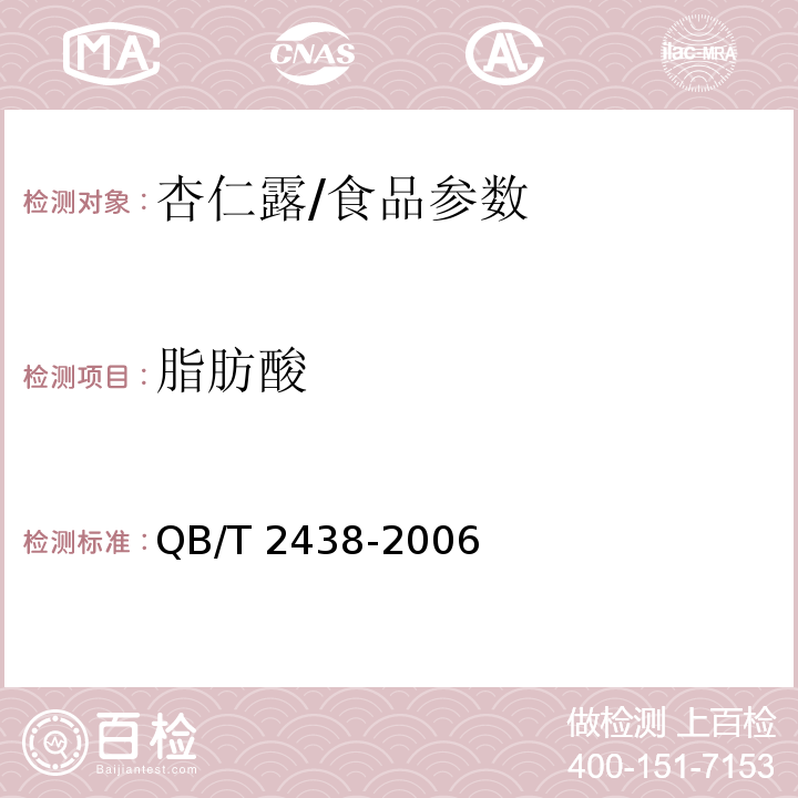 脂肪酸 植物蛋白饮料 杏仁露/QB/T 2438-2006