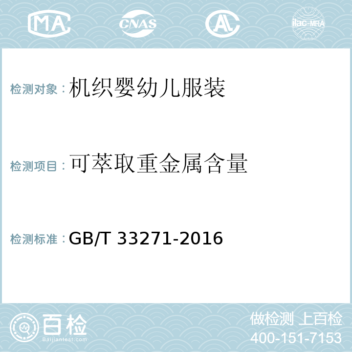 可萃取重金属含量 机织婴幼儿服装GB/T 33271-2016