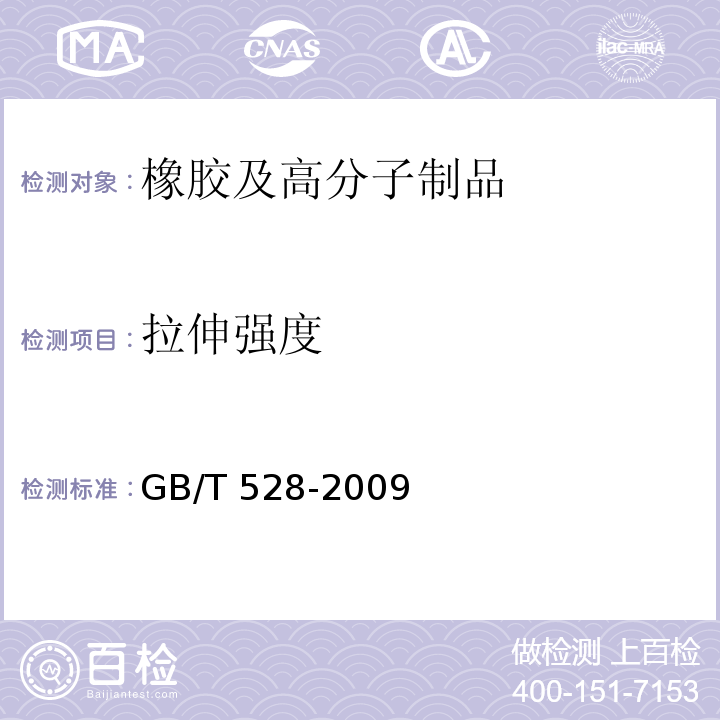 拉伸强度 硫化橡胶或热塑性橡胶拉伸应力应变性能的测定