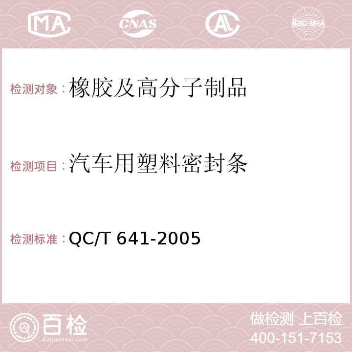 汽车用塑料密封条 QC/T 641-2005 汽车用塑料密封条