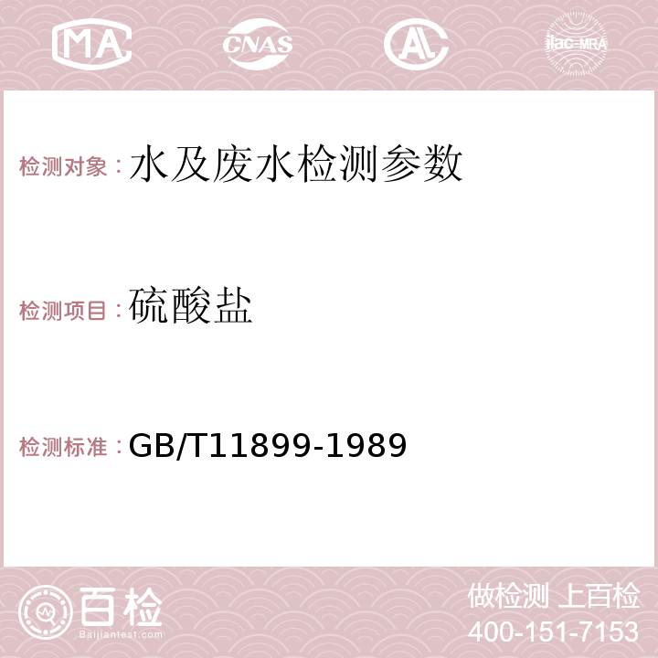 硫酸盐 重量法 GB/T11899-1989