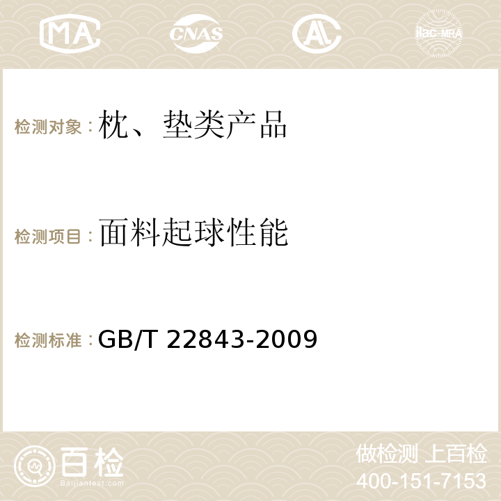 面料起球性能 枕、垫类产品GB/T 22843-2009