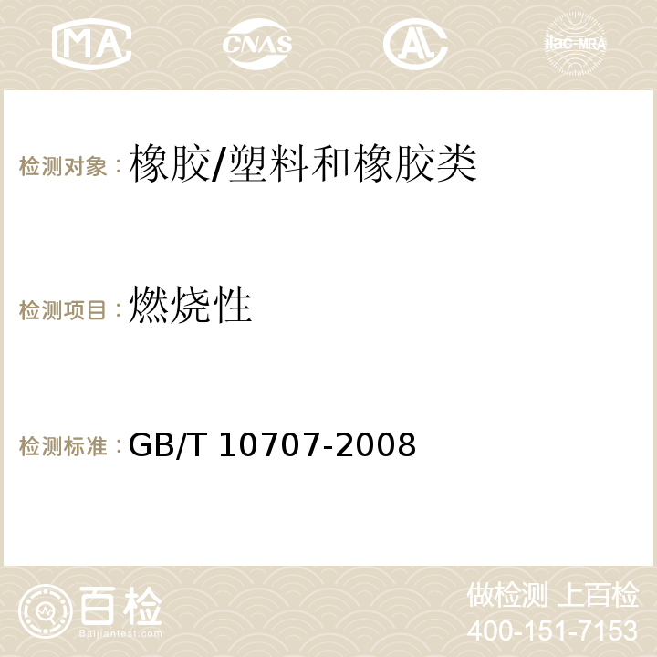 燃烧性 橡胶燃烧性能的测定/GB/T 10707-2008