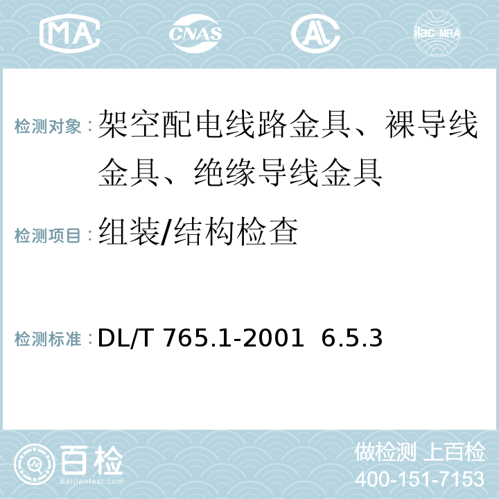 组装/结构检查 DL/T 765.1-2001 架空配电线路金具技术条件