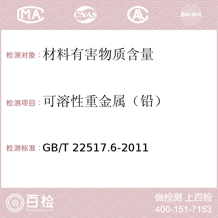可溶性重金屬（鉛） 體育場地使用要求及檢驗方法 第6部分：田徑場地 GB/T 22517.6-2011