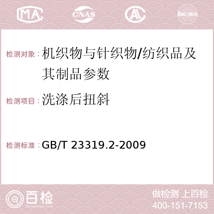 洗涤后扭斜 纺织品 洗涤后扭斜的测定 第2部分：机织物和针织物/GB/T 23319.2-2009