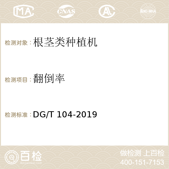 翻倒率 DG/T 104-2019 甘蔗种植机