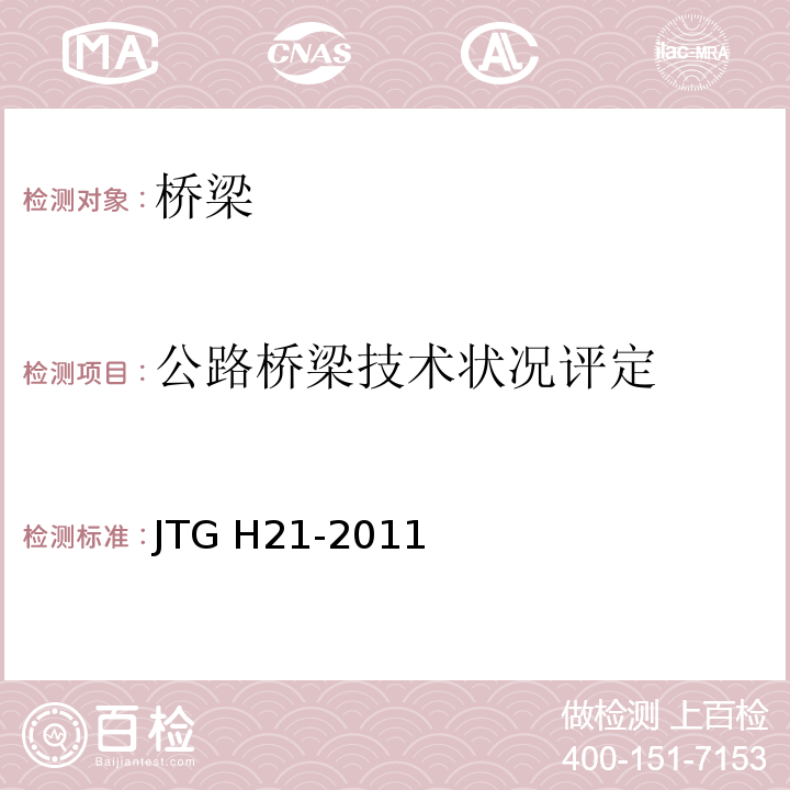 公路桥梁技术状况评定 公路桥梁技术状况评定标准 JTG H21-2011