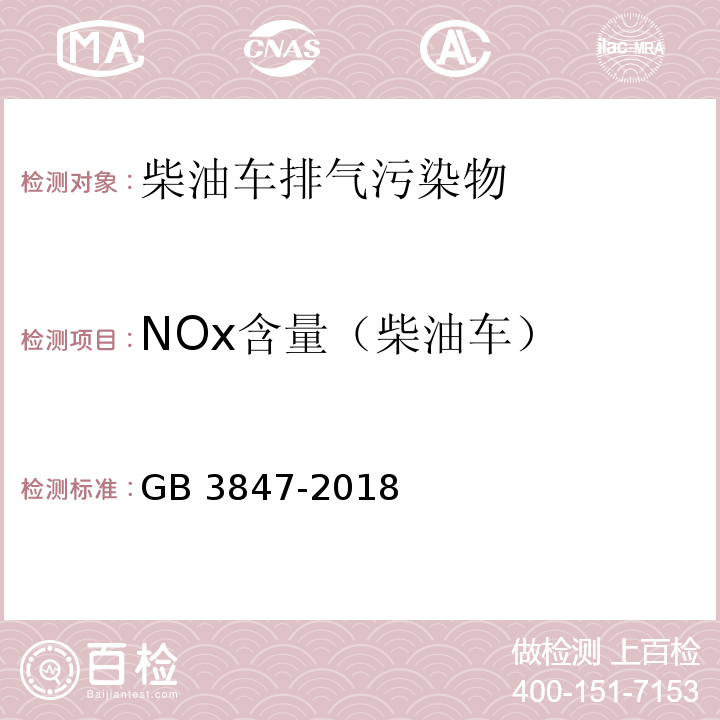 NOx含量（柴油车） 柴油车污染物排放限值及测量方法（自由加速法及加载减速法） GB 3847-2018