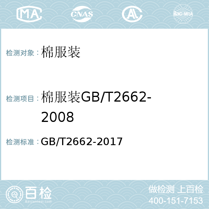 棉服装GB/T2662-2008 GB/T 2662-2017 棉服装