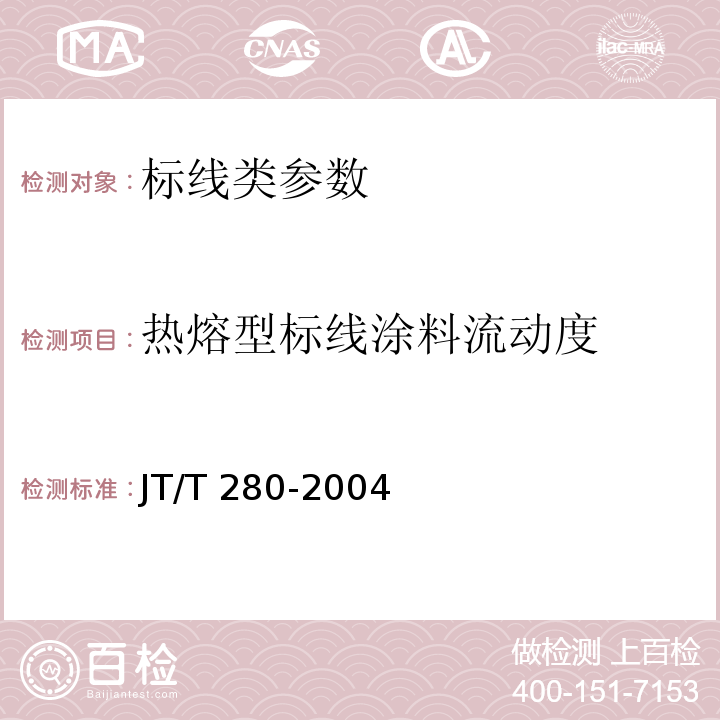 热熔型标线涂料流动度 路面标线涂料 JT/T 280-2004