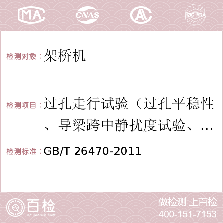 过孔走行试验（过孔平稳性、导梁跨中静扰度试验、悬臂扰度试验） 架桥机通用技术条件 GB/T 26470-2011