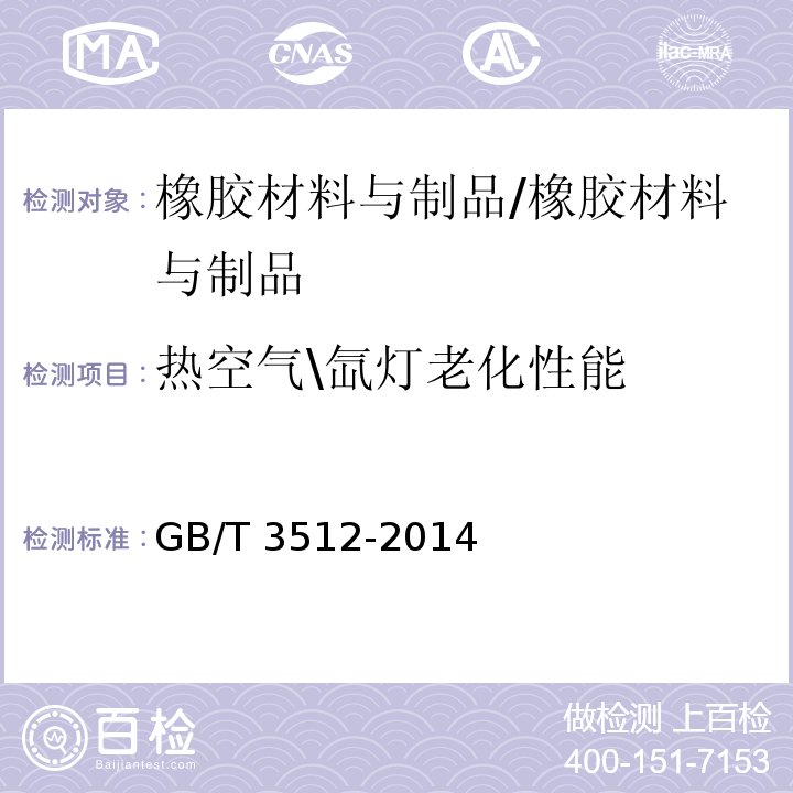 热空气\氙灯老化性能 硫化橡胶或热塑性橡胶 热空气加速老化和耐热试验/GB/T 3512-2014