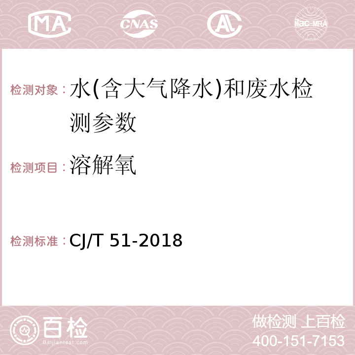 溶解氧 城镇污水水质标准检验方法 (CJ/T 51-2018)
