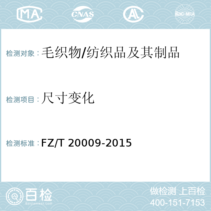 尺寸变化 毛织物尺寸变化的测定 静态浸水法/FZ/T 20009-2015