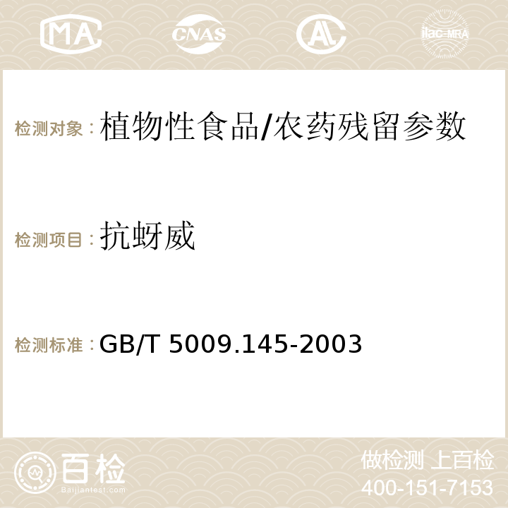 抗蚜威 食品中有机磷农药残留测定方法/GB/T 5009.145-2003