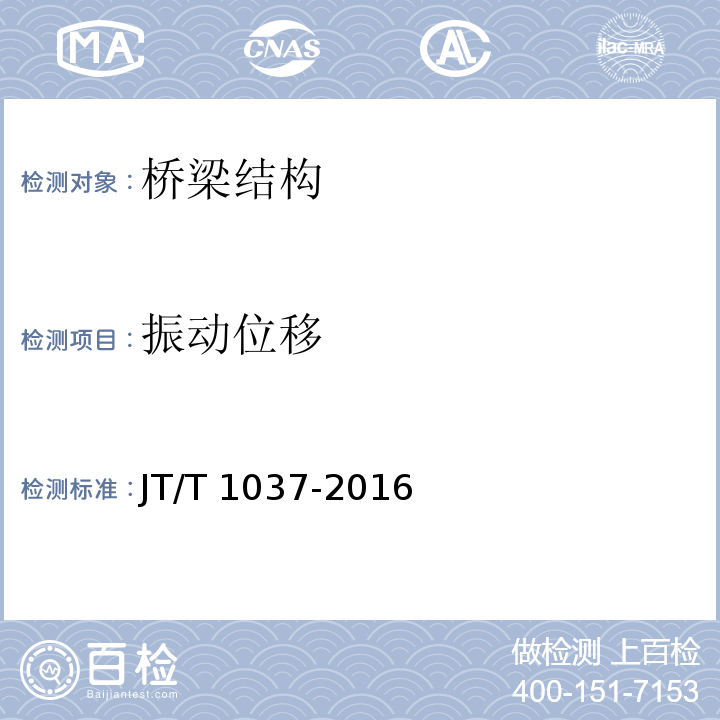 振动位移 公路桥梁结构安全监测系统技术规程JT/T 1037-2016