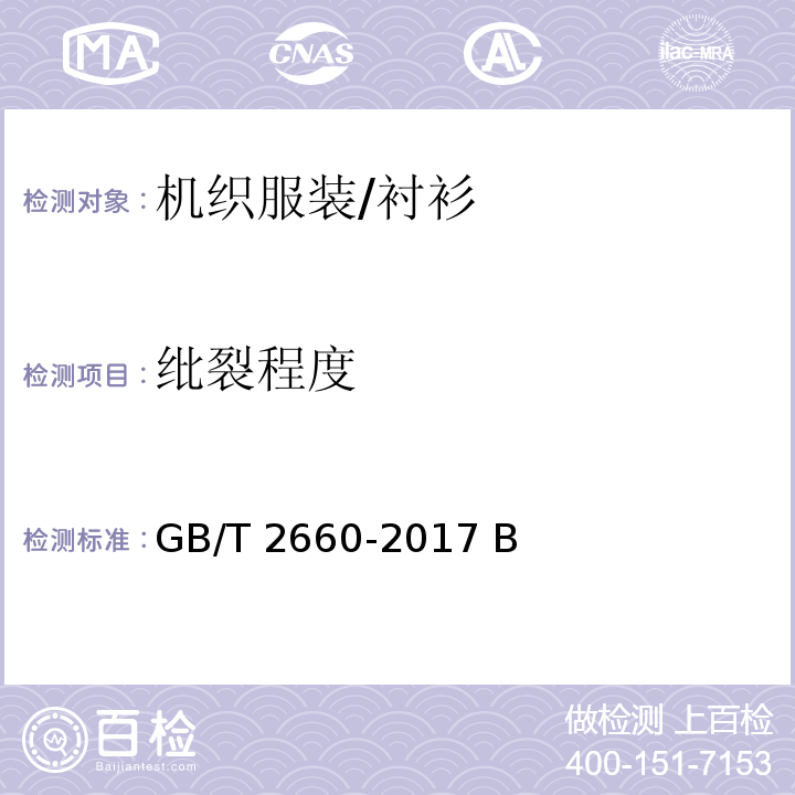 纰裂程度 衬衫GB/T 2660-2017 B
