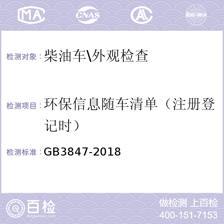 环保信息随车清单（注册登记时） GB3847-2018柴油车污染物排放限值及测量方法(自由加速法及加载减速法)