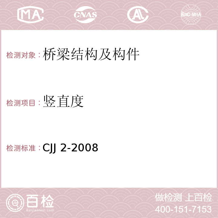 竖直度 城市桥梁工程施工与质量验收规范 CJJ 2-2008