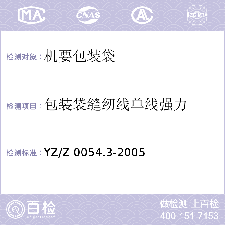 包装袋缝纫线单线强力 YZ/Z 0054.3-2005 机要专用封装用品 第3部分:机要包装袋