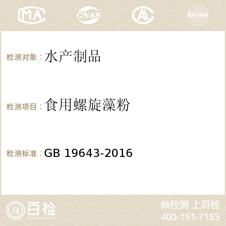 食用螺旋藻粉 食品安全国家标准 藻类及其制品
GB 19643-2016