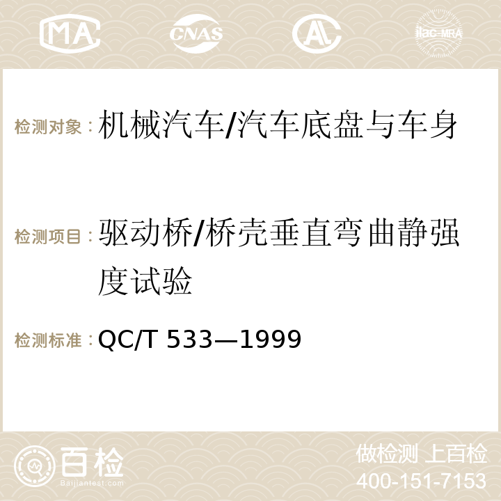 驱动桥/桥壳垂直弯曲静强度试验 QC/T 533-1999 汽车驱动桥台架试验方法