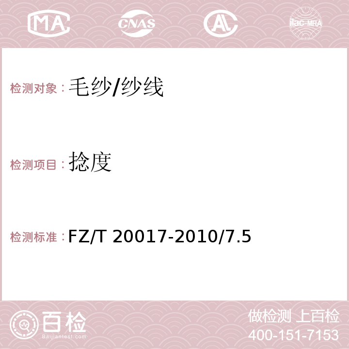 捻度 毛纱试验方法/FZ/T 20017-2010/7.5