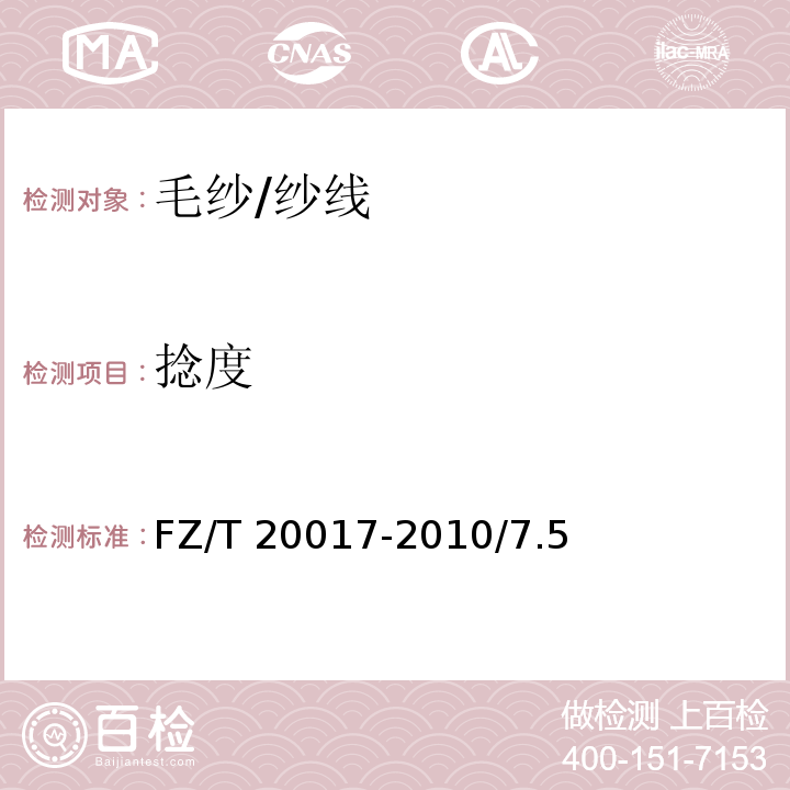 捻度 FZ/T 20017-2010 毛纱试验方法