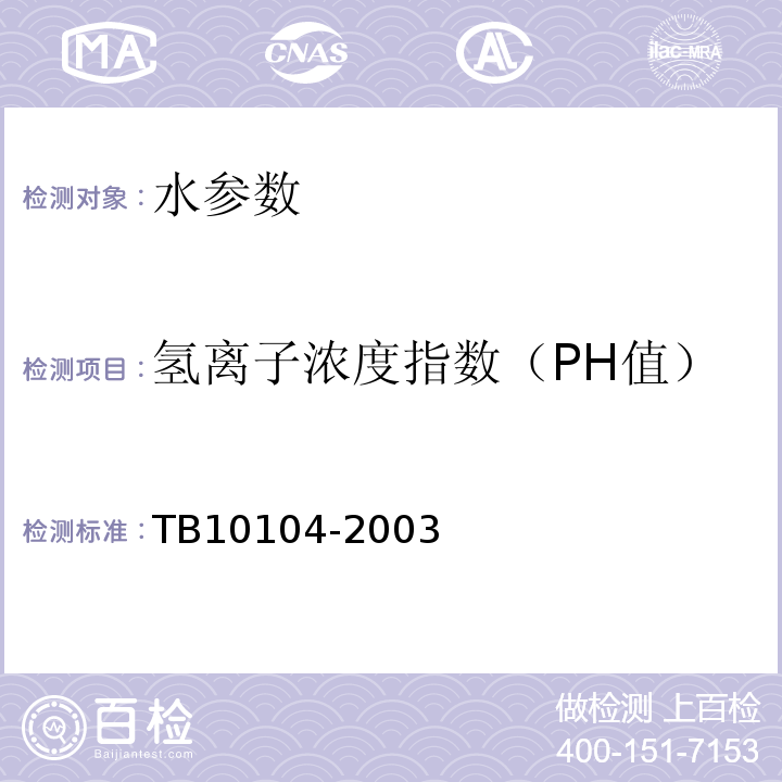 氢离子浓度指数（PH值） 铁路工程水质分析规程 TB10104-2003