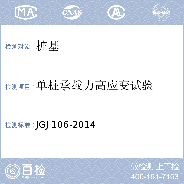 单桩承载力高应变试验 建筑基桩检测技术规范JGJ 106-2014（9）
