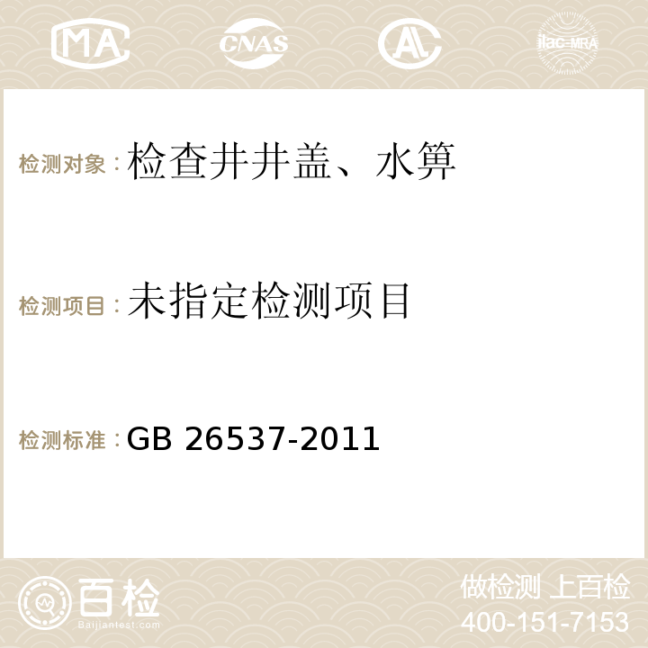 钢纤维混凝土检查井盖 GB 26537-2011