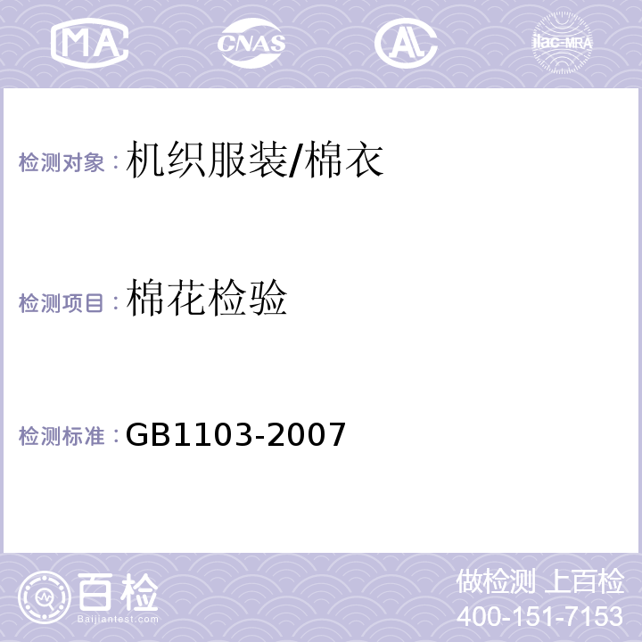 棉花检验 棉花 细绒棉GB1103-2007
