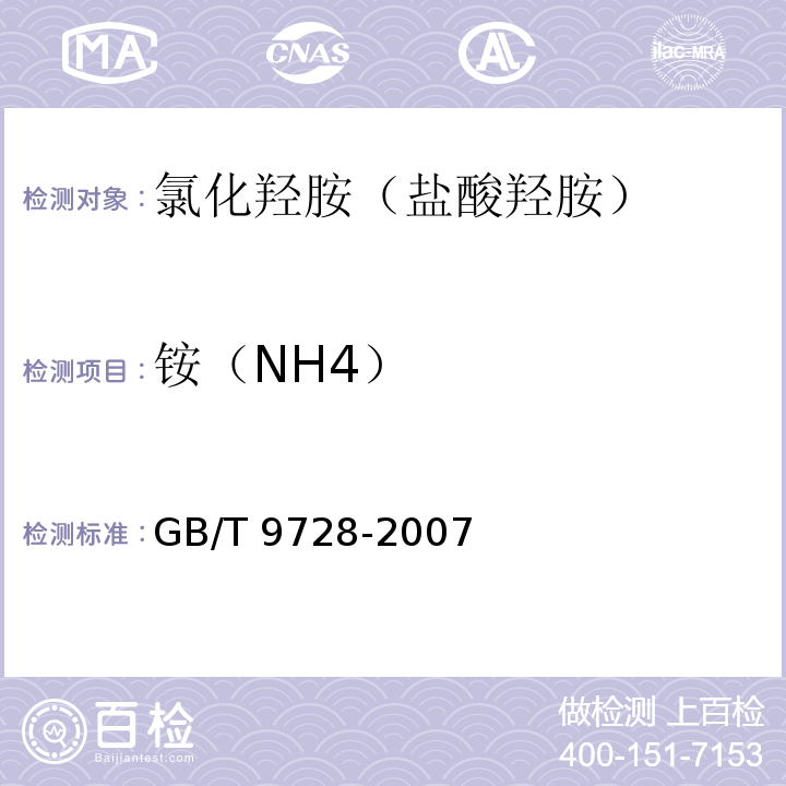 铵（NH4） 化学试剂 硫酸盐测定通用方法GB/T 9728-2007