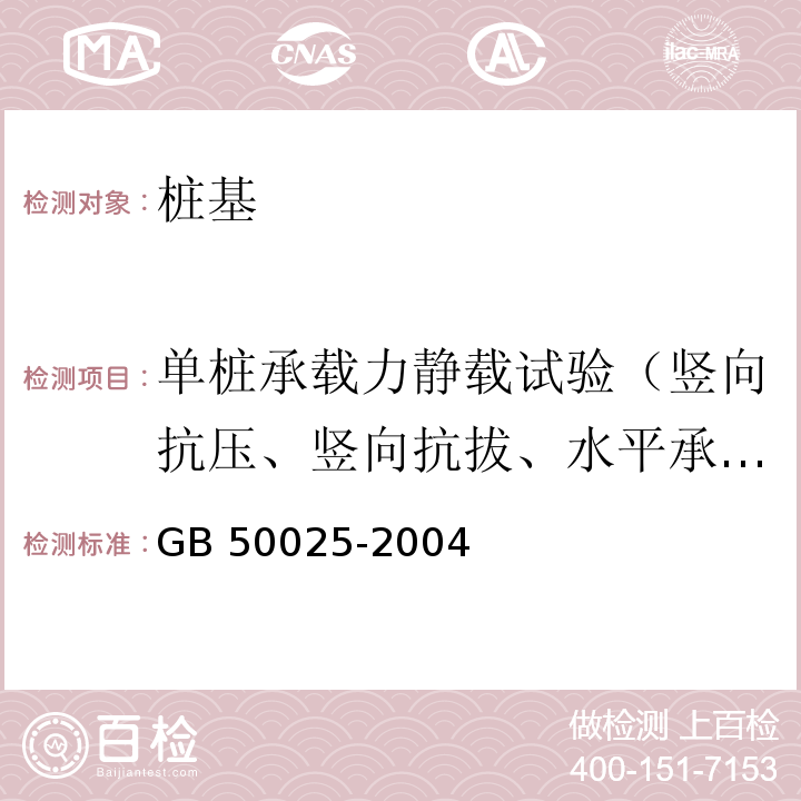 单桩承载力静载试验（竖向抗压、竖向抗拔、水平承载力） 湿陷性黄土地区建筑规范GB 50025-2004 附录H