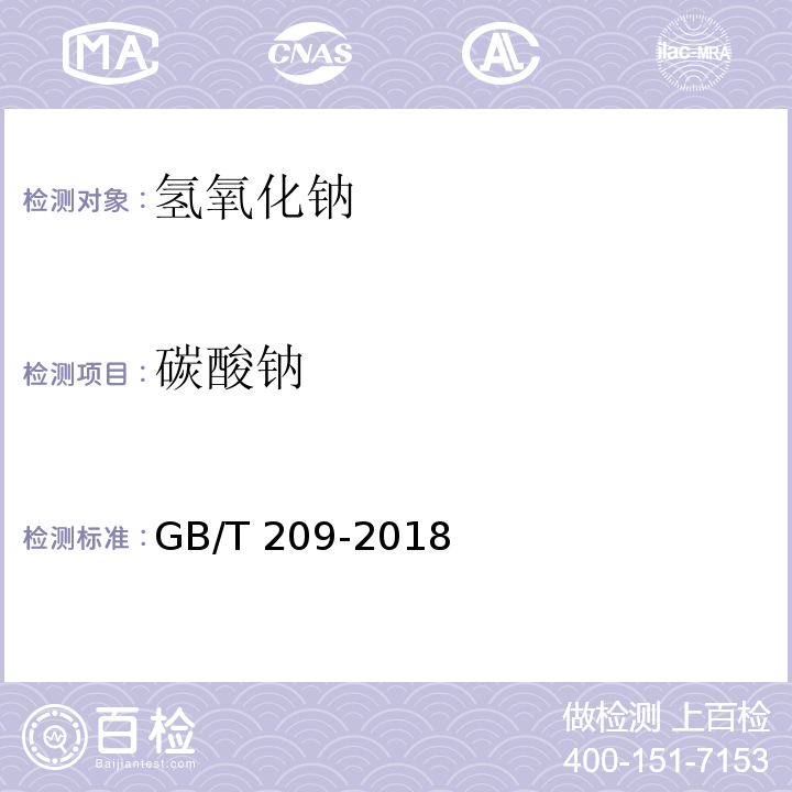 碳酸钠 工业用氢氧化钠GB/T 209-2018