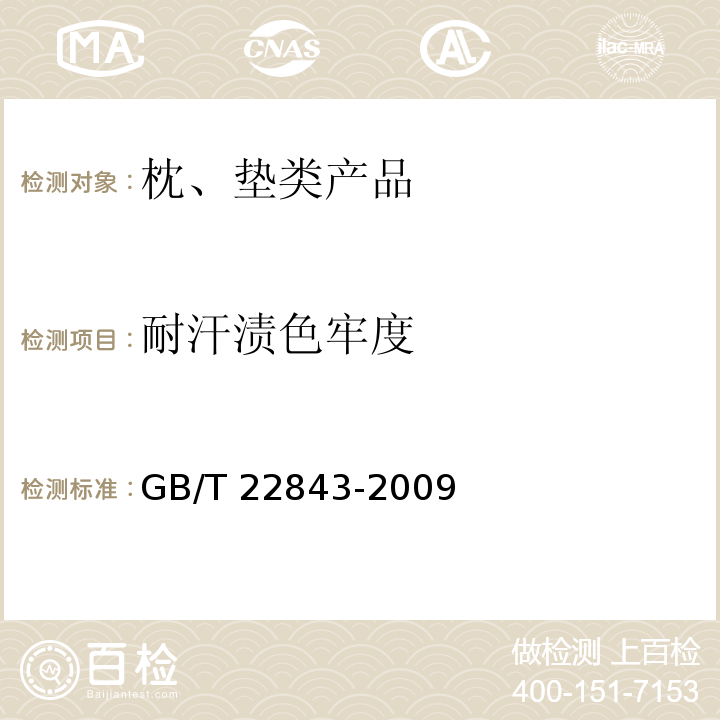 耐汗渍色牢度 枕、垫类产品GB/T 22843-2009