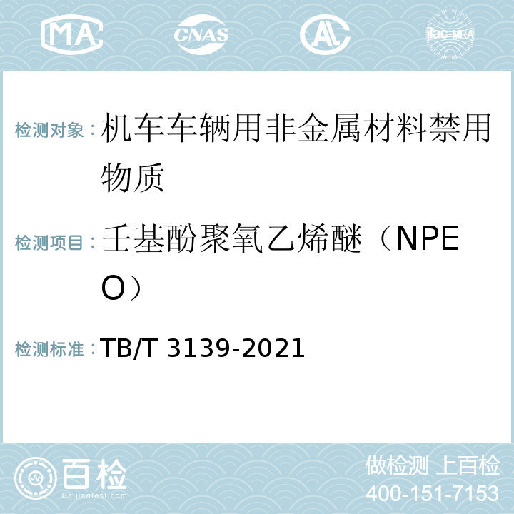 壬基酚聚氧乙烯醚（NPEO） 机车车辆非金属材料及室内空气有害物质限量TB/T 3139-2021