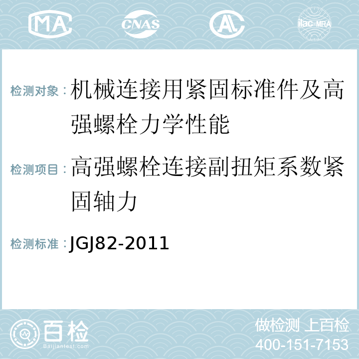 高强螺栓连接副扭矩系数紧固轴力 JGJ 82-2011 钢结构高强度螺栓连接技术规程(附条文说明)