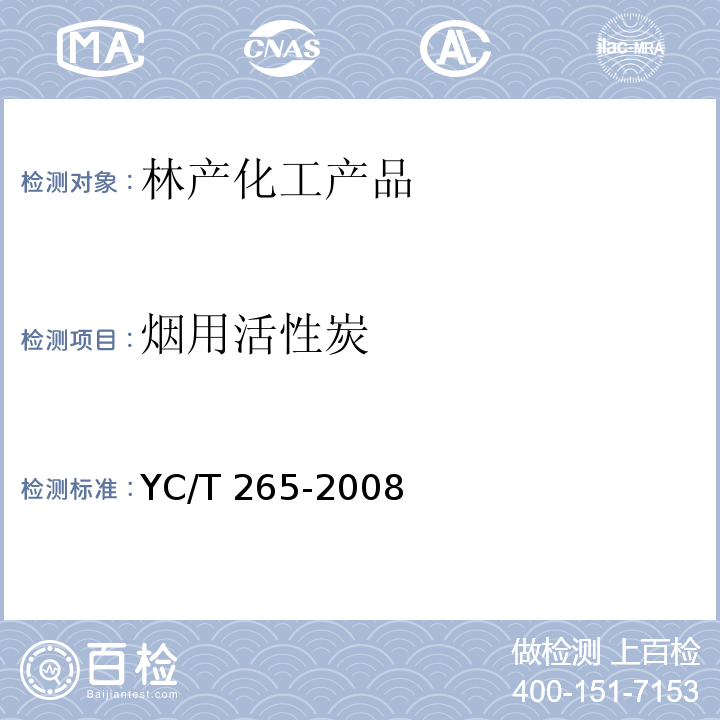 烟用活性炭 烟用活性炭YC/T 265-2008