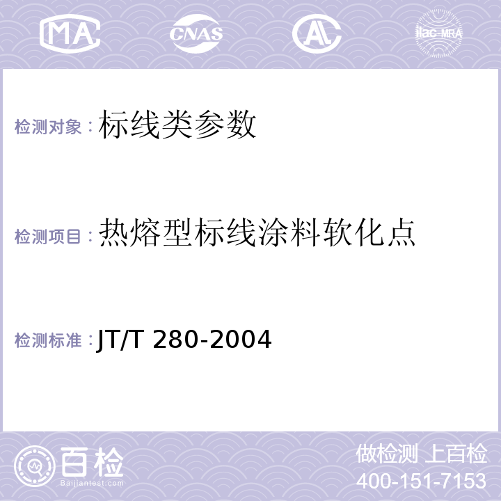 热熔型标线涂料软化点 路面标线涂料 JT/T 280-2004