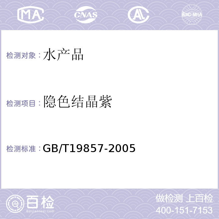 隐色结晶紫 水产品中孔雀石绿和结晶紫残留量的测定GB/T19857-2005