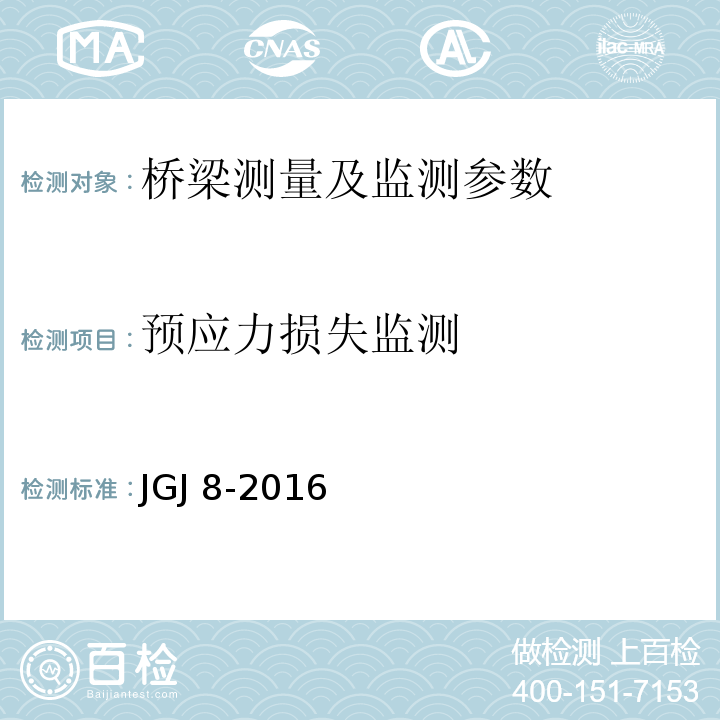 预应力损失监测 建筑变形测量规程 JGJ 8-2016