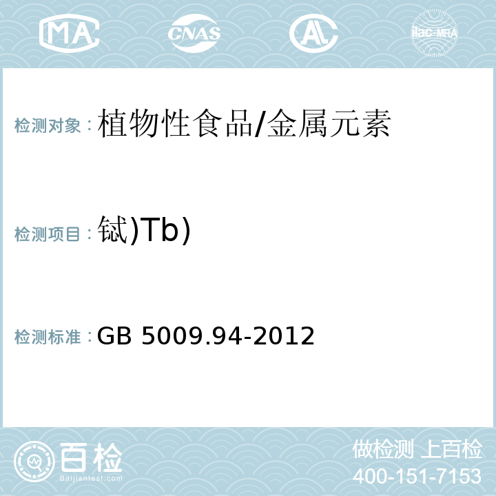 铽)Tb) 食品安全国家标准 植物性食品中稀土元素的测定/GB 5009.94-2012