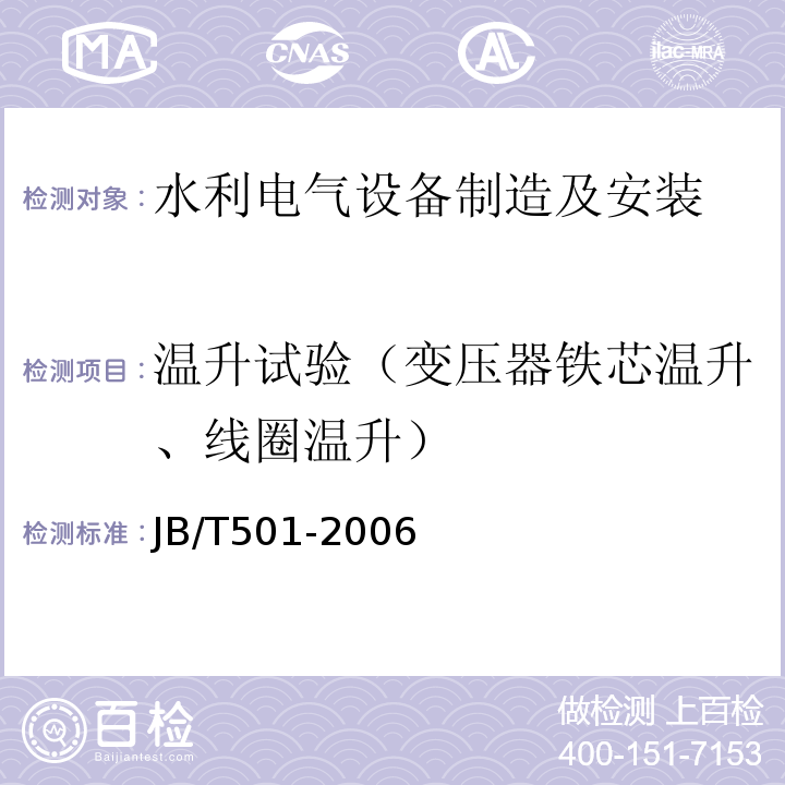温升试验（变压器铁芯温升、线圈温升） JB/T 501-2006 电力变压器试验导则