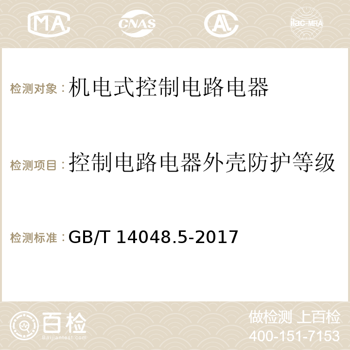 控制电路电器外壳防护等级 低压开关设备和控制设备 第5-1部分：控制电路电器和开关元件 机电式控制电路电器GB/T 14048.5-2017