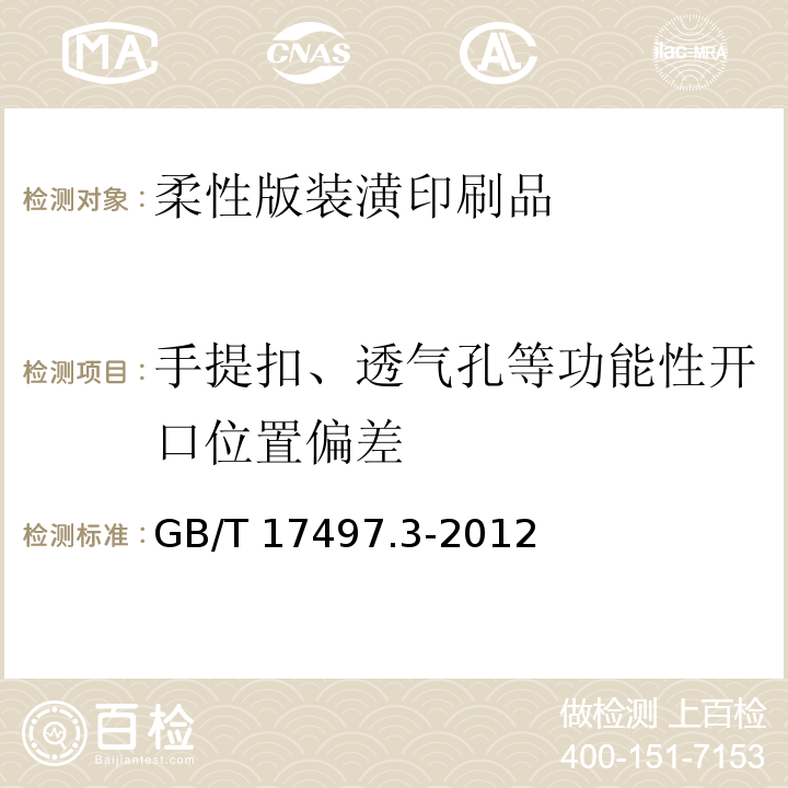 手提扣、透气孔等功能性开口位置偏差 柔性版装潢印刷品 第3部份：瓦楞纸板类GB/T 17497.3-2012